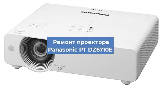 Замена лампы на проекторе Panasonic PT-DZ6710E в Новосибирске